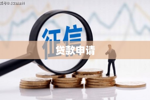 清远贷款申请