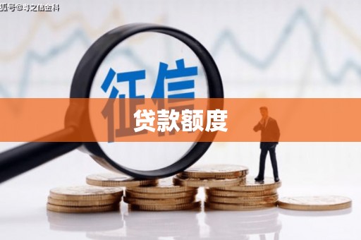 清远贷款额度