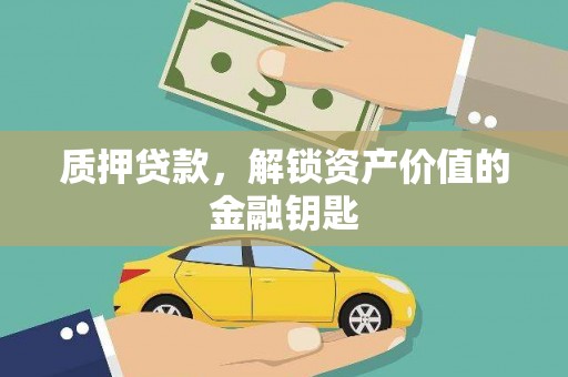 清远质押贷款，解锁资产价值的金融钥匙