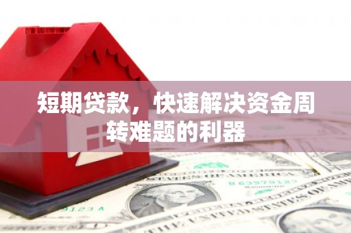 清远短期贷款，快速解决资金周转难题的利器