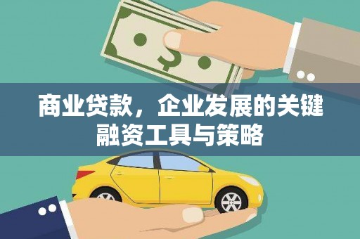 清远商业贷款，企业发展的关键融资工具与策略
