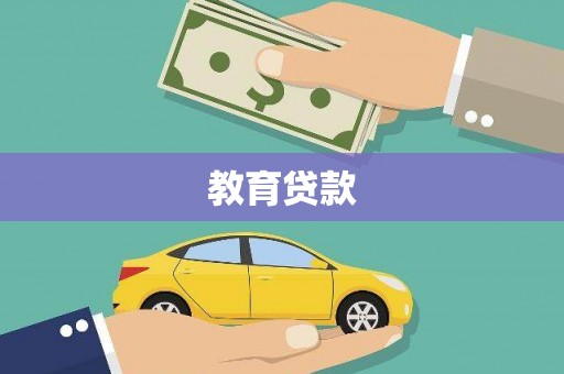 清远教育贷款