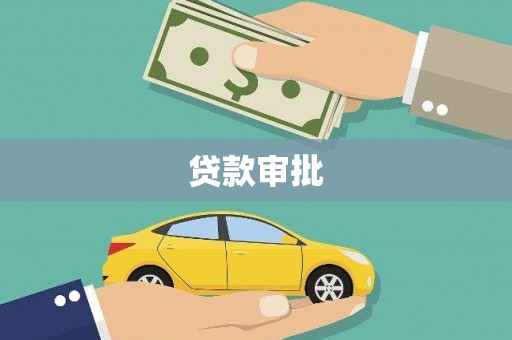 清远贷款审批