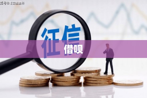 清远借呗