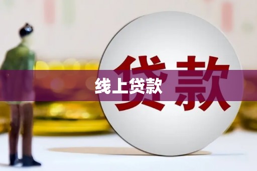 清远线上贷款