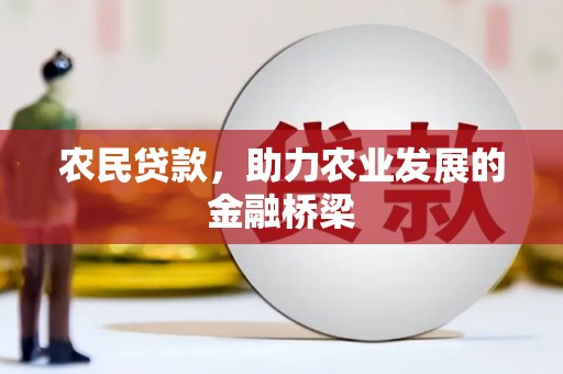 清远农民贷款，助力农业发展的金融桥梁