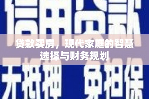 清远贷款买房，现代家庭的智慧选择与财务规划
