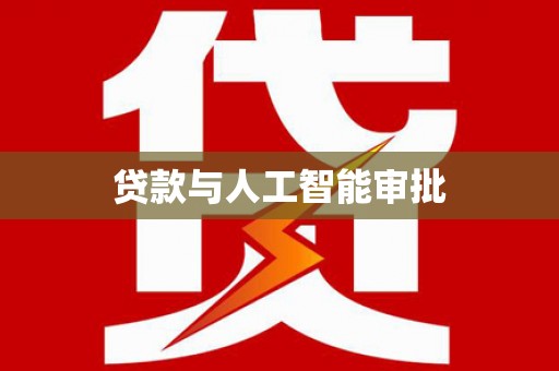 清远贷款与人工智能审批
