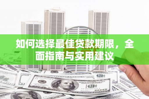 清远如何选择最佳贷款期限，全面指南与实用建议