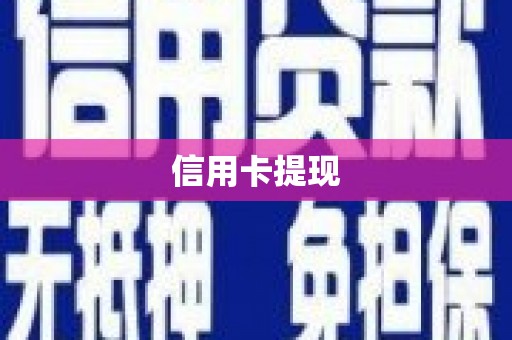 清远信用卡提现