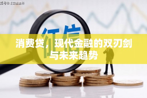 清远消费贷，现代金融的双刃剑与未来趋势