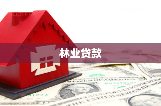 清远林业贷款