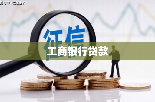 清远工商银行贷款