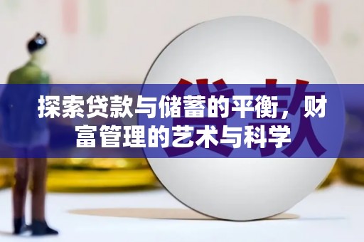 清远探索贷款与储蓄的平衡，财富管理的艺术与科学