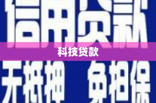 清远科技贷款