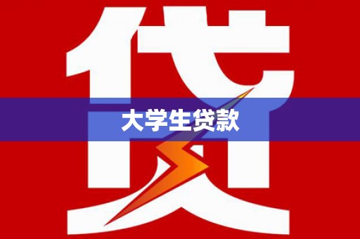 清远大学生贷款