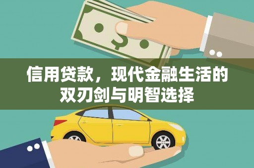 清远信用贷款，现代金融生活的双刃剑与明智选择
