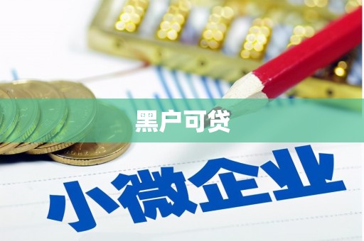 清远黑户可贷