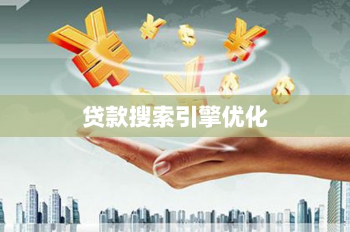 清远贷款搜索引擎优化
