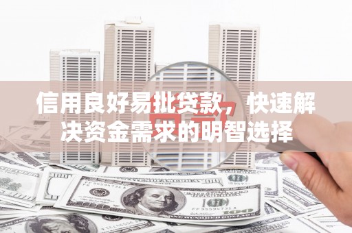 清远信用良好易批贷款，快速解决资金需求的明智选择