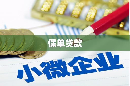 清远保单贷款