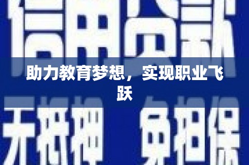 清远助力教育梦想，实现职业飞跃