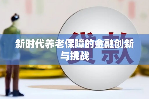 清远新时代养老保障的金融创新与挑战