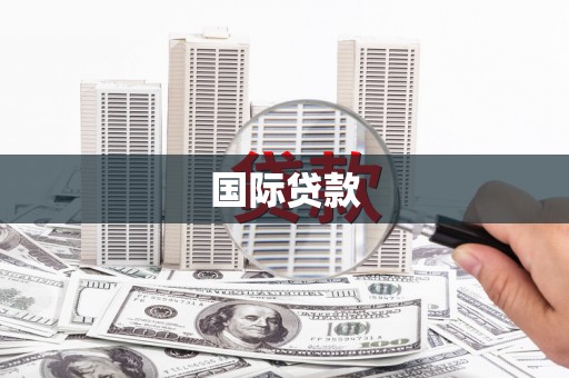 清远国际贷款