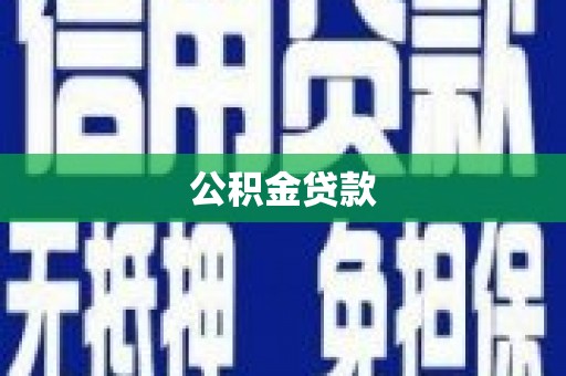 清远公积金贷款