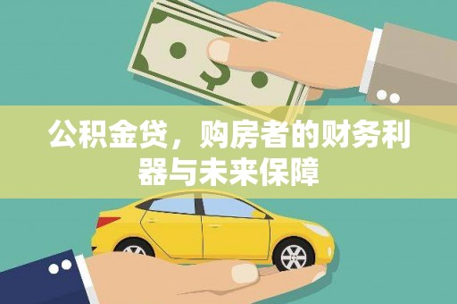 清远公积金贷，购房者的财务利器与未来保障