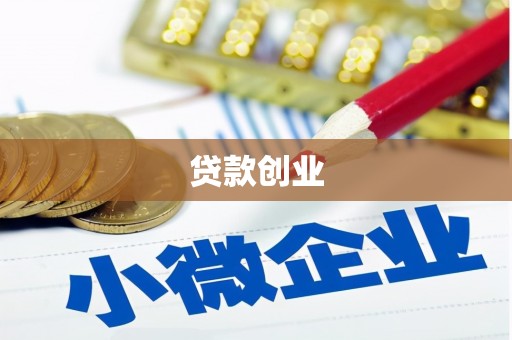 清远贷款创业