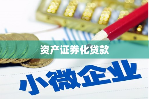 清远资产证券化贷款