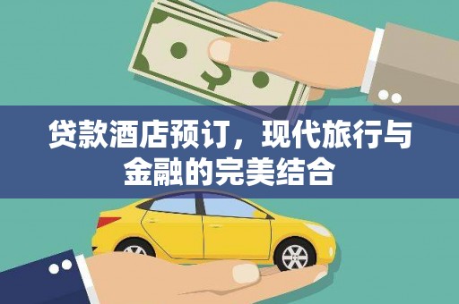 清远贷款酒店预订，现代旅行与金融的完美结合