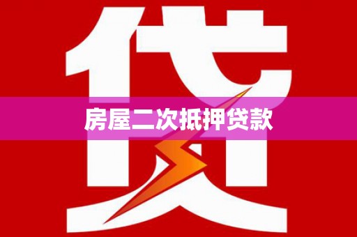 清远房屋二次抵押贷款