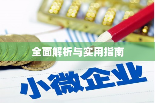 清远全面解析与实用指南