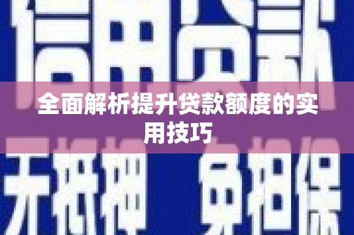 清远全面解析提升贷款额度的实用技巧