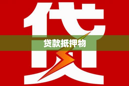 清远贷款抵押物