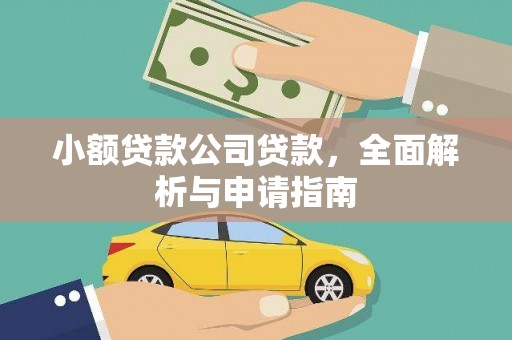 清远小额贷款公司贷款，全面解析与申请指南