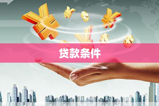 清远贷款条件