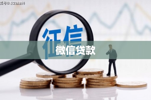 清远微信贷款