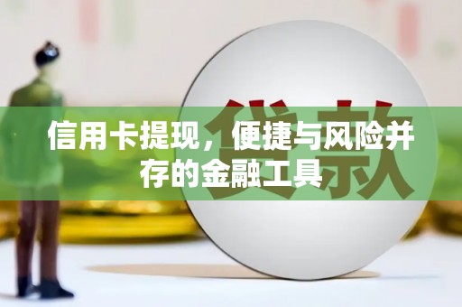 清远信用卡提现，便捷与风险并存的金融工具