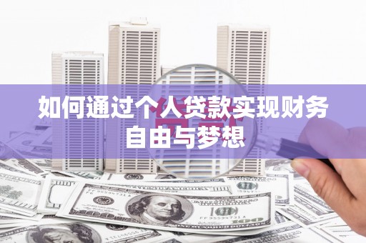 清远如何通过个人贷款实现财务自由与梦想