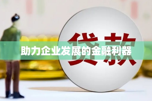 清远助力企业发展的金融利器