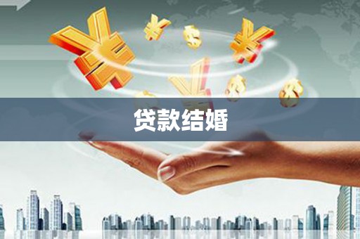 清远贷款结婚