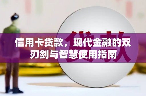 清远信用卡贷款，现代金融的双刃剑与智慧使用指南