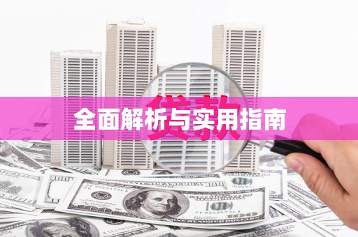 清远全面解析与实用指南