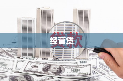 清远经营贷