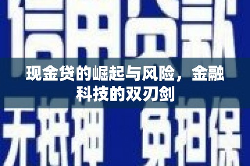 清远现金贷的崛起与风险，金融科技的双刃剑