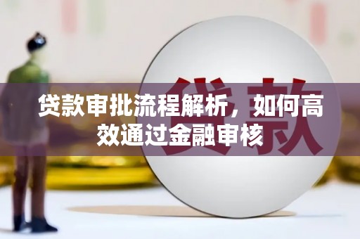 清远贷款审批流程解析，如何高效通过金融审核