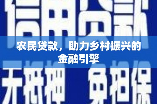 清远农民贷款，助力乡村振兴的金融引擎